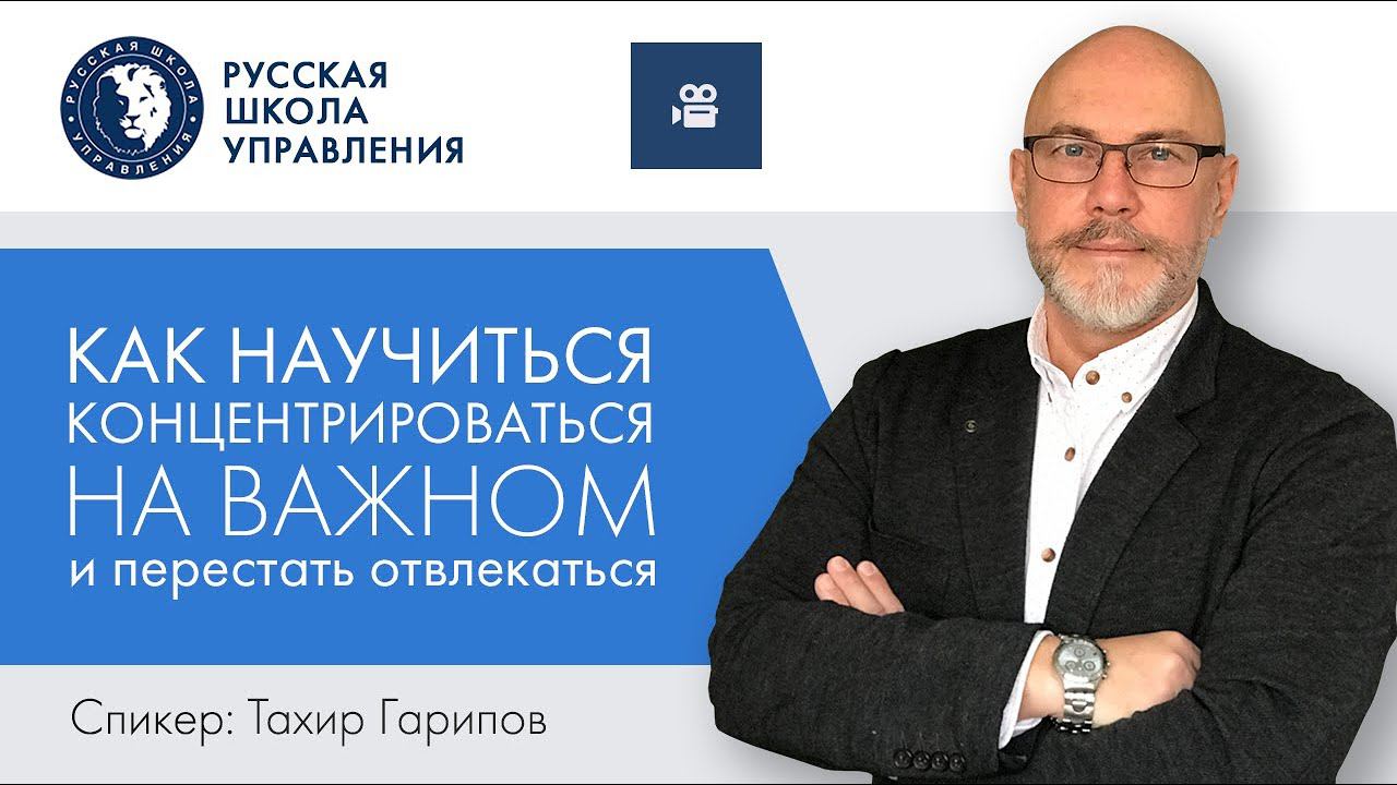 Как научиться концентрироваться на важном и перестать отвлекаться | Прямой эфир с экспертом РШУ