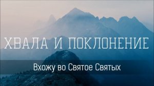 Вхожу во Святое Святых - Христианская песня