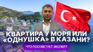 Недвижимость в Турции: квартира у моря по цене "однушки" в Казани