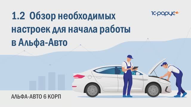 1-2 Обзор необходимых настроек для начала работы в Альфа-Авто