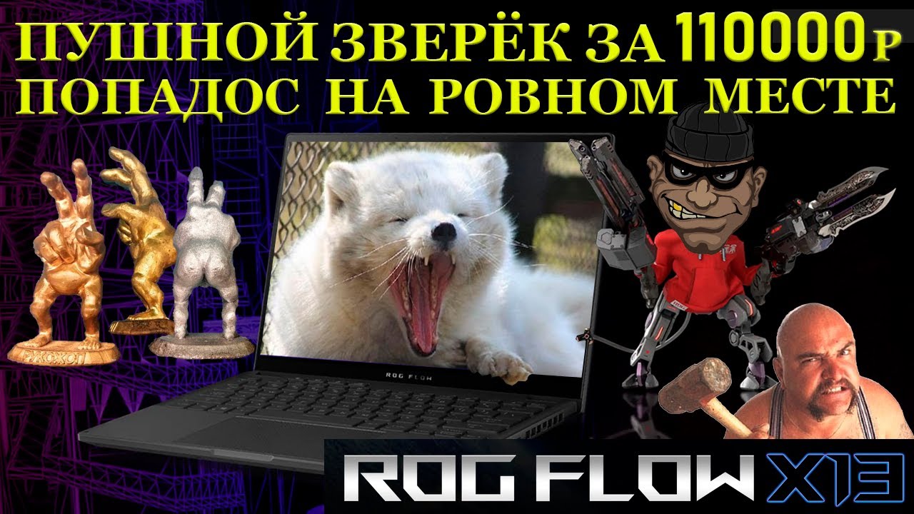 Пушной зверёк для ноутбука, компьютерные сервисы-терминаторы и «попадос» в 110000р. на ровном месте смотреть онлайн