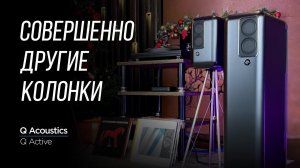 ОБЗОР НАПОЛЬНОЙ И ПОЛОЧНОЙ акустики Q Acoustics Q Active