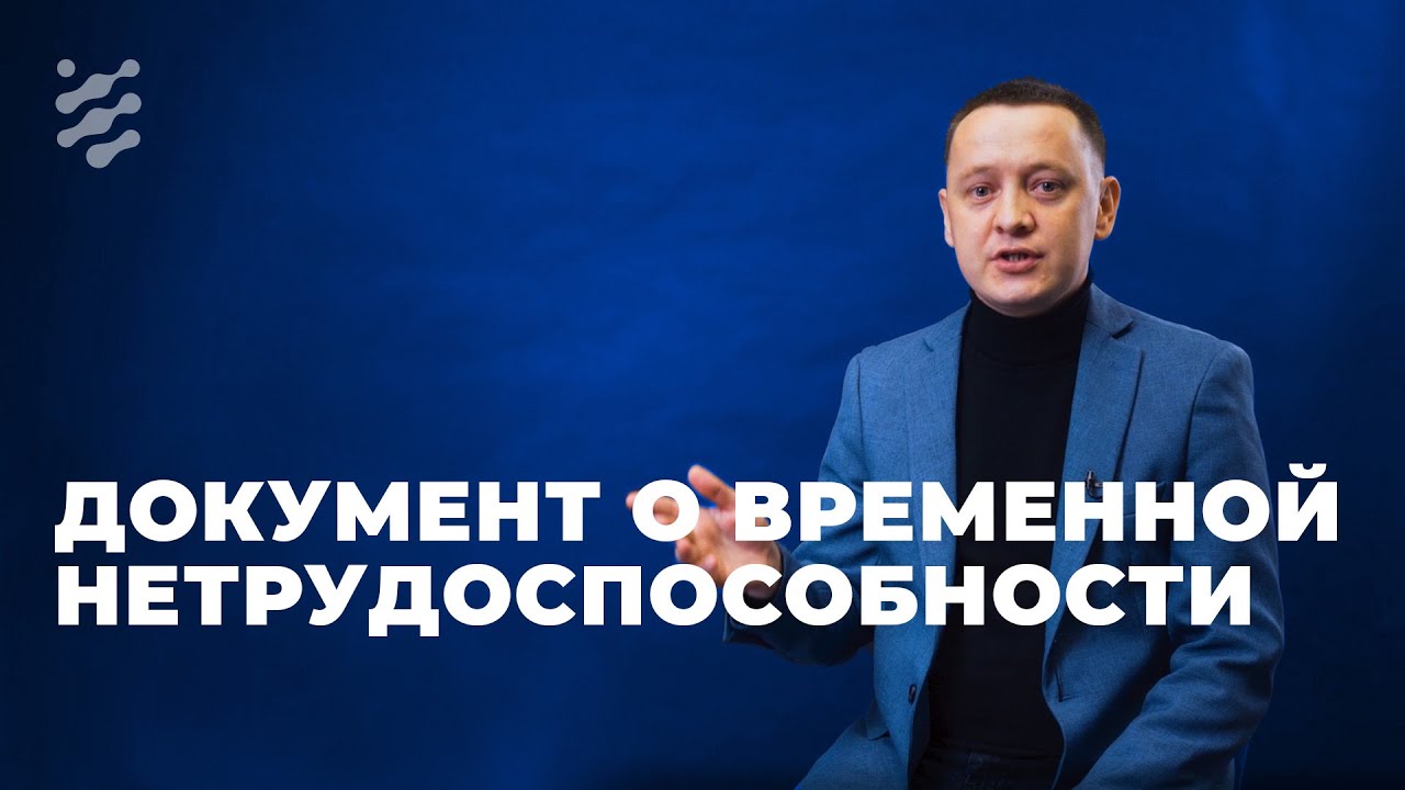 Документ о временной нетрудоспособности