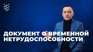 Документ о временной нетрудоспособности