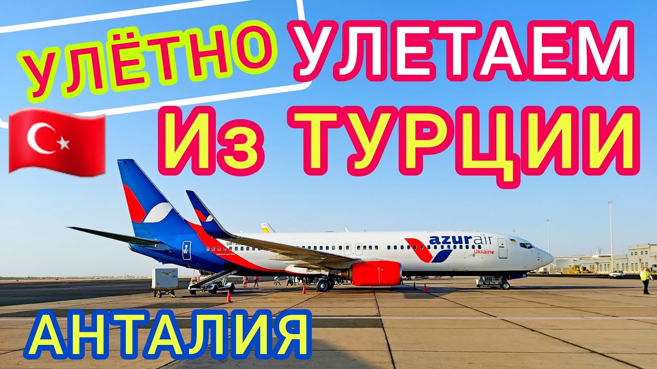 Турция: УЛЕТАЕМ, уже СКУЧАЕМ! Аэропорт АНТАЛИЯ. ШОК от чё.рных чемоданов. Цены в DUTY FREE Анталии
