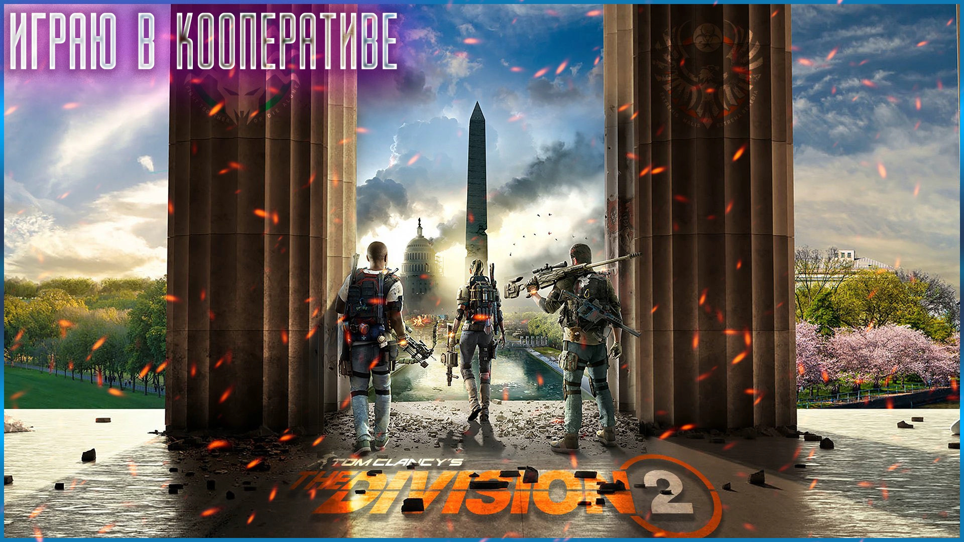 Tom Clancy's The Division 2➤ Прохождение #1 ➤ БЕЛЫЙ ДОМ (КООПЕРАТИВ