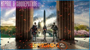 Tom Clancy's The Division 2➤ Прохождение #1 ➤ БЕЛЫЙ ДОМ (КООПЕРАТИВ