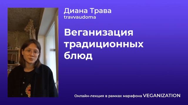 Веганизация традиционных блюд⠀ смотреть онлайн