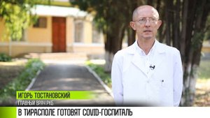 В Тирасполе готовят COVID-госпиталь