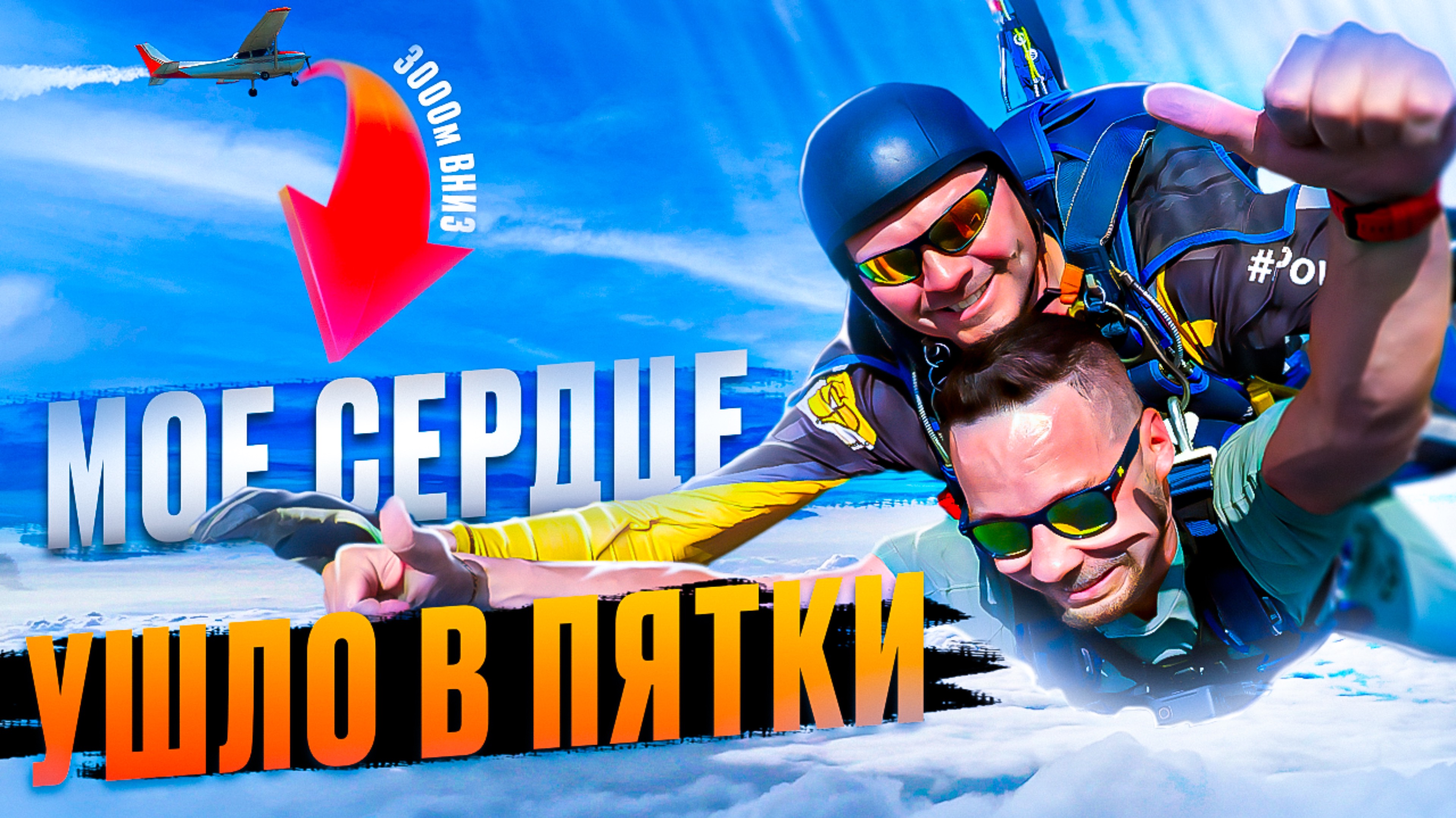 Испытание страха: первый прыжок с парашютом / Heart-Stopping First Parachute Jump #парашют #jump
