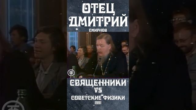 Отец Дмитрий Смирнов! "Что такое религия и Бог? " Дискуссия физиков и священников.