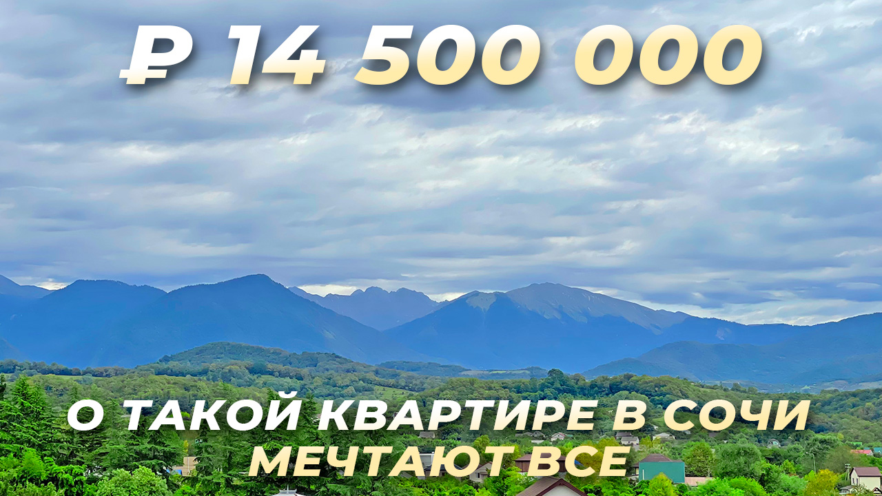Отличная евродвушка в Сочи. Панорамный вид на горы. Купить квартиру в Сочи.