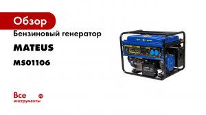 Бензиновый генератор MATEUS 6.5GFE MS01106