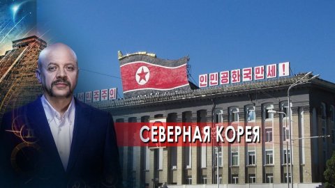 Северная Корея: мифы и правда  | Загадки человечества с Олегом Шишкиным (24.08.21).