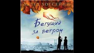 Халед Хоссейни - "Бегущий за ветром" (читает Алексей Багдасаров)