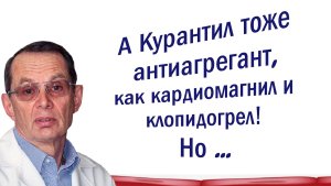 Курантил  (дипиридамол) антиагрегант, как кардиомагнил и клопидогрел. Видеобеседа для ВСЕХ