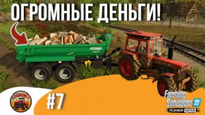 ? КТО РАБОТАЕТ, ТОТ ЕСТ | Silverrun Forest | FS22 Platinum Edition | Эпизод 7