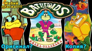 battletoads из СССР