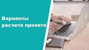 Варианты расчета проекта в CRM ASPIOT.