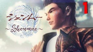 Shenmue ★ Sega Dreamcast ★ Прохождение на русском: часть #1 - Смерть отца