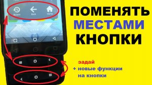 Как поменять местами кнопки навигации на телефоне