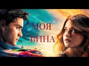 Nick & Noah / Моя вина