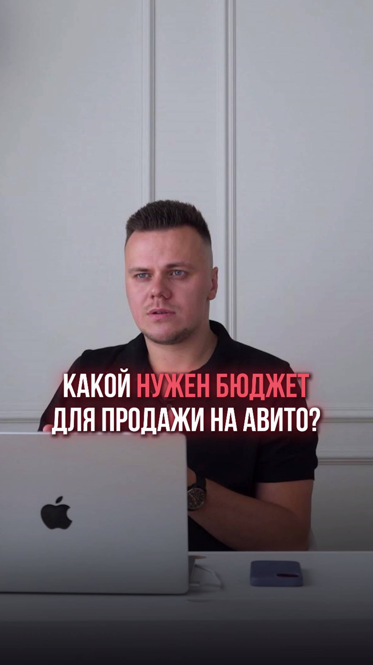 Какой нужен бюджет для продажи на Авито? #предпринимательскаяинициатива #бизнесэффективность