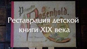 Реставрация старой детской книги - игрушки (все процессы работ)