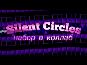 Silent Circles|Набор в коллаб