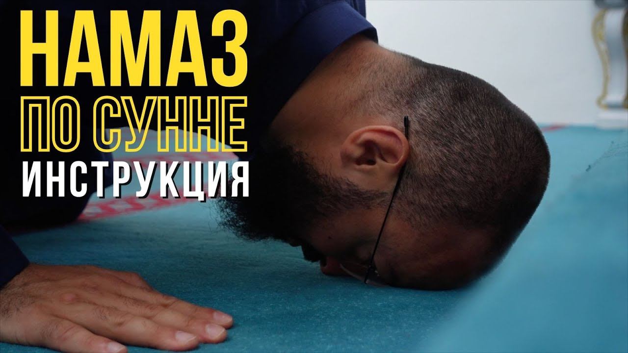 Пошаговая инструкция как совершать намаз по сунне - Дневник Мусульманина