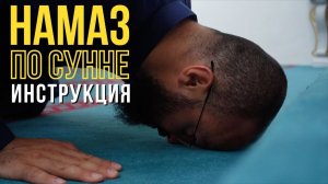 Пошаговая инструкция как совершать намаз по сунне - Дневник Мусульманина