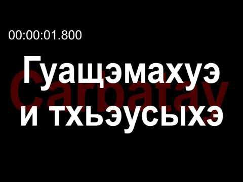 Адыгэ уэрэдыжь | Щомахуэ Хьэсэнбий - Гуащэмахуэ и тхьэусыхэ (псалъэхэр щӏэтхауэ) смотреть онлайн