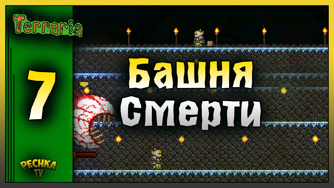 СТРОИМ АРЕНУ И ВЫЗЫВАЕМ БОССА ГЛАЗ КТУЛХУ! ВЫЖИВАНИЕ ЧАСТЬ 7! Terraria