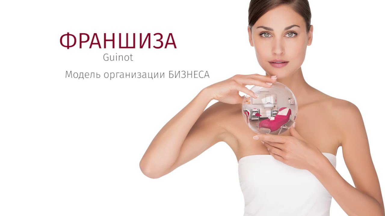 Франшиза Guinot – салон красоты