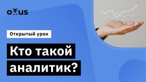 Кто такой аналитик? // «Специализация "Системный аналитик"/Системный аналитик. Basic»