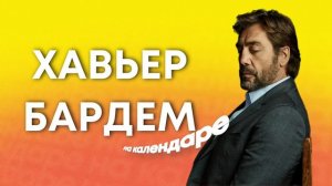 Хавьер Бардем: главный испанский актёр