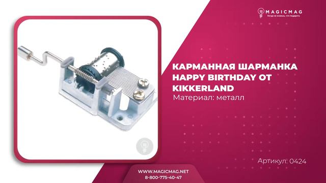КАРМАННАЯ ШАРМАНКА HAPPY BIRTHDAY ОТ KIKKERLAND