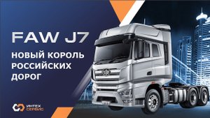 FAW J7 - новый король российских дорог | ИнтехСервис