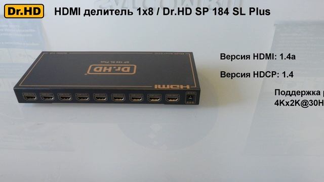 HDMI делитель Dr.HD SP 184 SL Plus