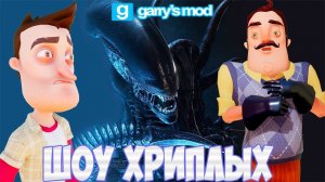 ПРИВЕТ СОСЕД ПРОТИВ ЧУЖИХ!HELLO NEIGHBOR VS ALIENS!ИГРА GARRY'S MOD ПРОХОЖДЕНИЕ КАРТ!ШОУ ХРИПЛЫХ!