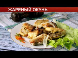 Как пожарить окуня.