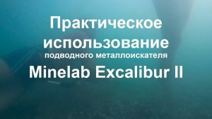 Minelab Excalibur II. Практическое использование подводного металлоискателя