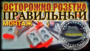 КАК ПРАВИЛЬНО ПОДКЛЮЧИТЬ РОЗЕТКУ