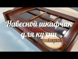 Навесной шкафчик H042