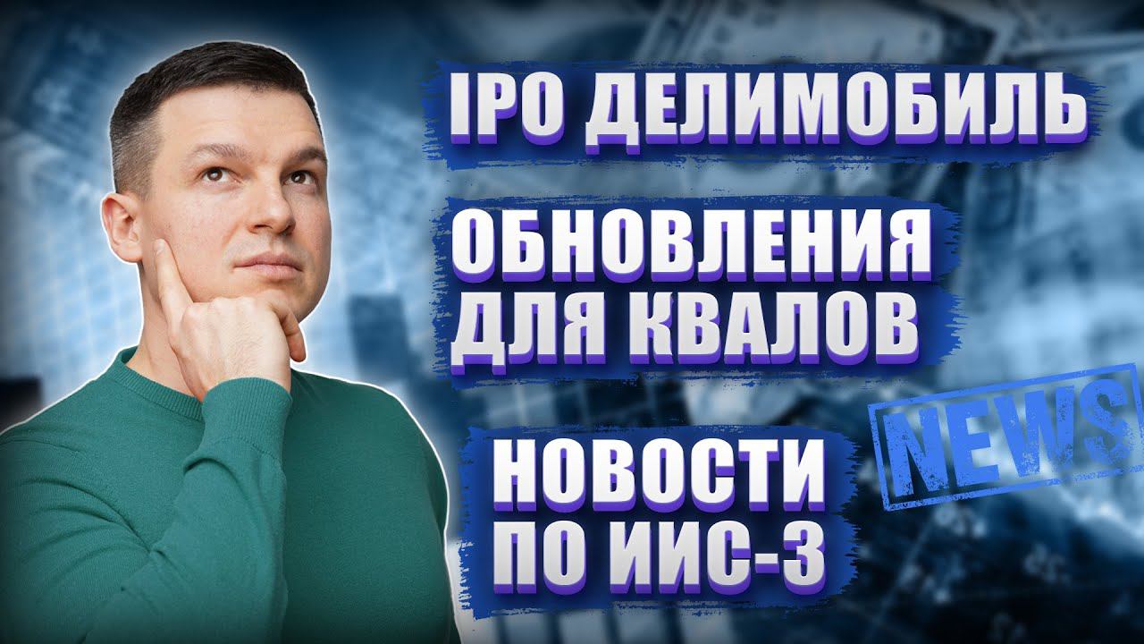 IPO Делимобиль | Новости по ИИС-3 | Повышение имущественного ценза для «квалов» | Алексей Линецкий