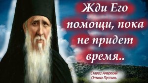 Знайте, Господь исполняет не все благие желания а только те... Преп. Амвросий Оптинский о важном