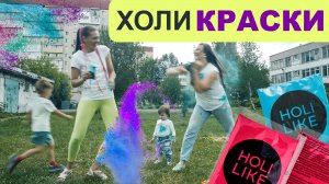 Дети и холи краски.mp4