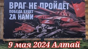 9 мая 2024 года Алтай, концерт в Чарыше и вечерний Барнаул #Победа #Алтай #Праздник