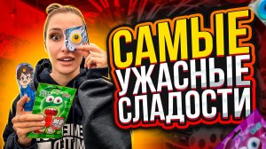 Самые Ужасные сладости