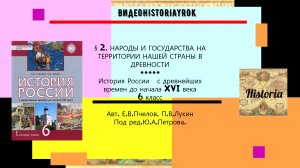 § 2.НАРОДЫ И ГОСУДАРСТВА НА ТЕРРИТОРИИ НАШЕЙ СТРАНЫ В ДРЕВНОСТИ.6 класс Е.В.Пчелов..ред.Ю.А.Петрова